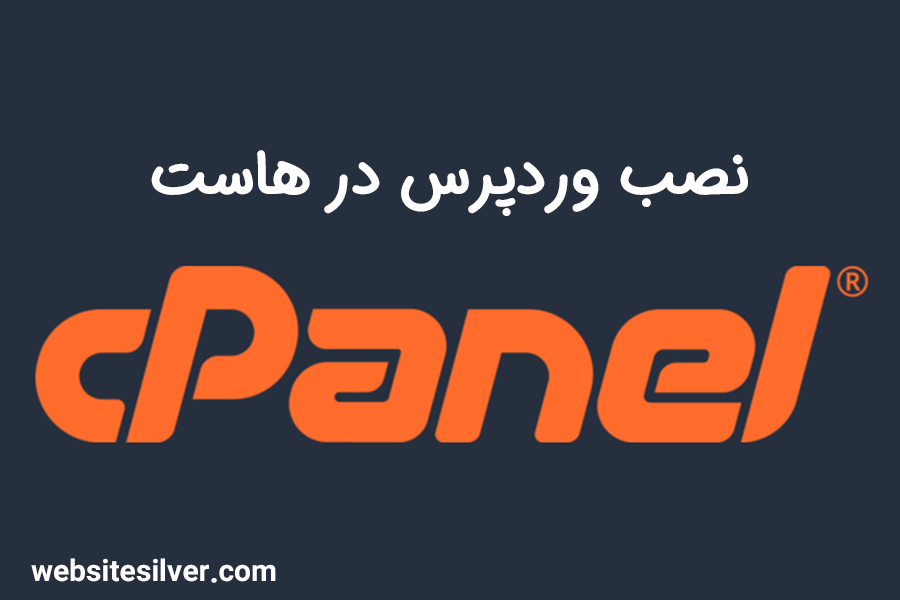 آموزش نصب وردپرس در هاست سی پنل + فیلم آموزشی رایگان 1 آموزش نصب وردپرس روی هاست سی پنل