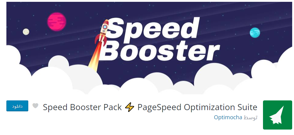 افزونه Speed Booster Pack بهترین افزونه افزایش سرعت سایت وردپرسی