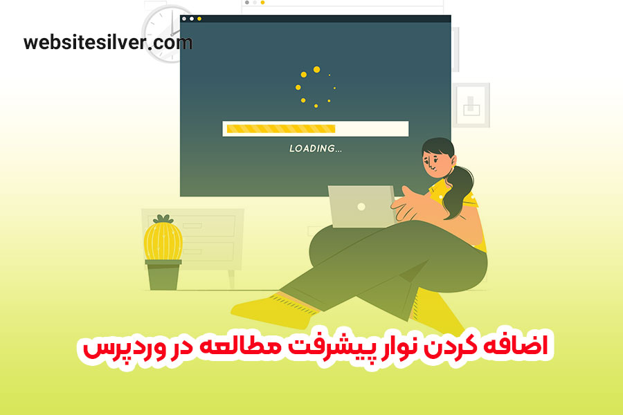اضافه کردن نوار پیشرفت مطالعه در وردپرس 1 اضافه کردن نوار پیشرفت مطالعه در وردپرس - وبسایت نقره ای