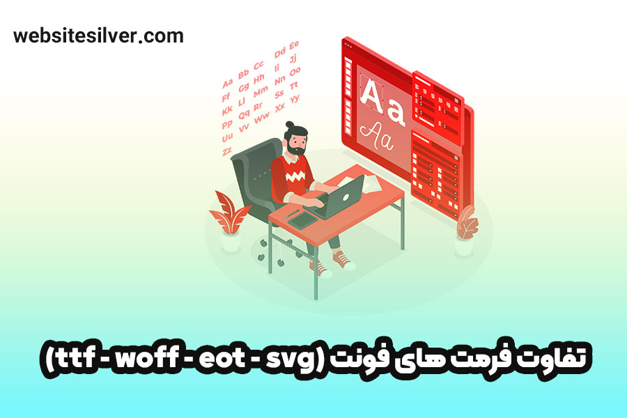 تفاوت فرمت های فونت (ttf - woff - eot - svg) 1 فرمت های فونت - وبسایت نقره ای